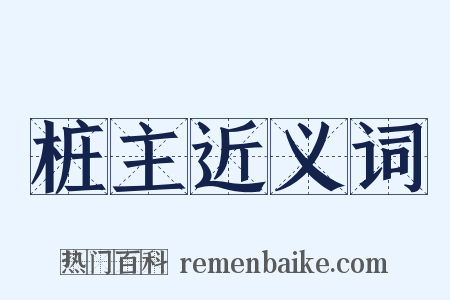 桩主近义词是什么意思的图片